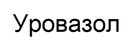 уровазол