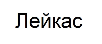 лейкас