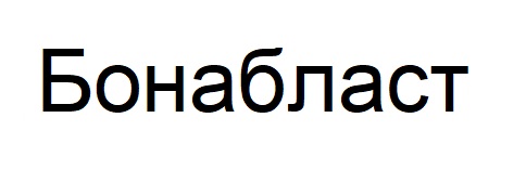 бонабласт