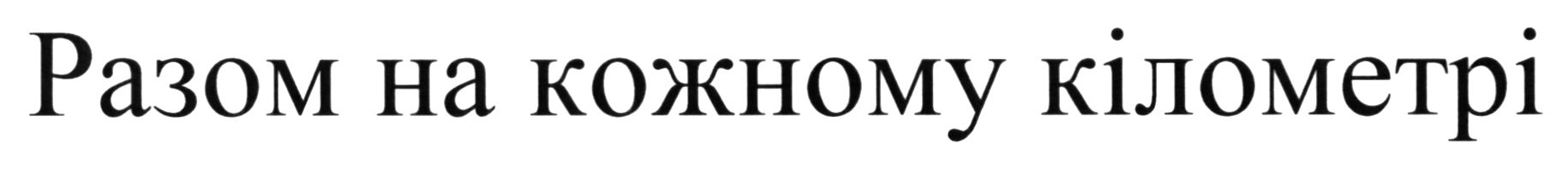 разом на кожному кілометрі