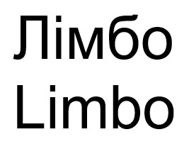 limbo