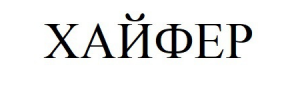 хайфер
