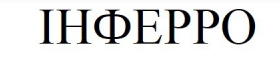 інферро