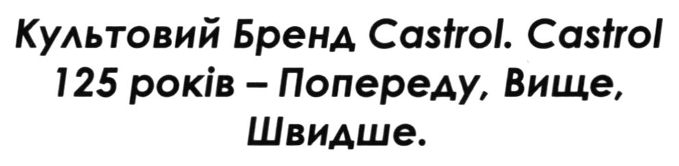castrol 125 років – попереду, вище, швидше