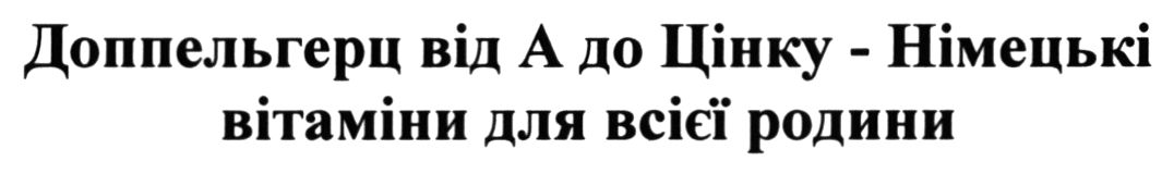 доппельгерц від а до цінку – німецькі вітаміни для всієї родини