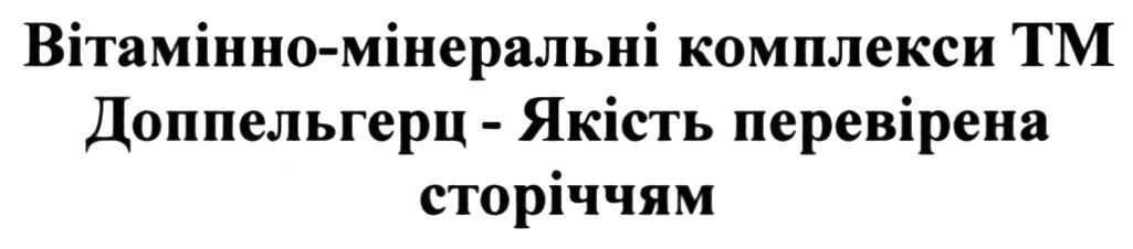 вітамінно-мінеральні комплекси тм доппельгерц-якість перевірена сторіччям