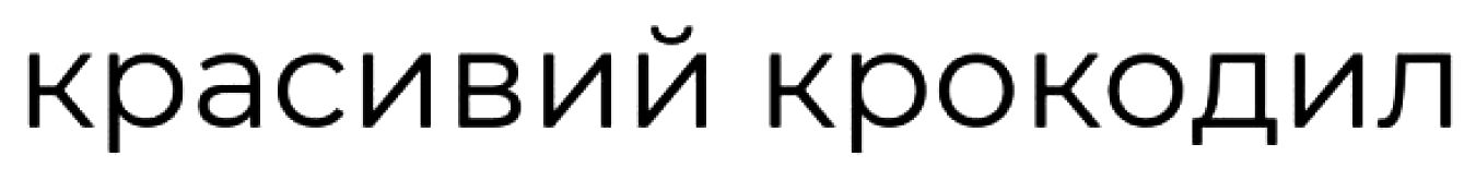 красивий крокодил