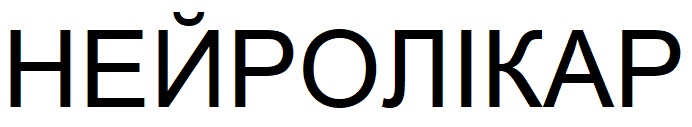 нейролікар