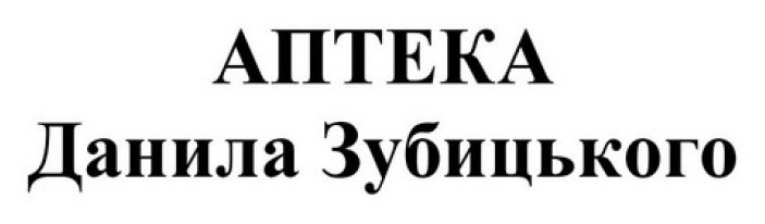 аптека данила зубицького