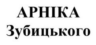 Зображення марки «арніка зубицького»