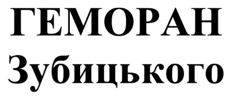 геморан зубицького