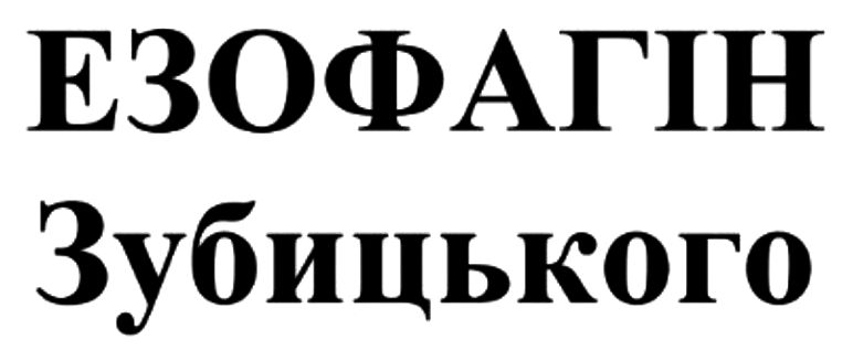 езофагін зубицького