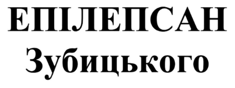 епілепсан зубицького