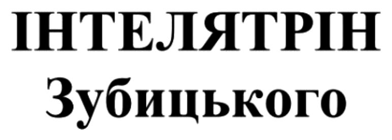 інтелятрін зубицького