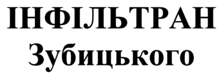 інфільтран зубицького