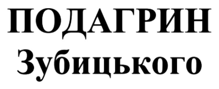 подагрин зубицького