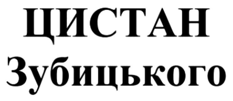 цистан зубицького