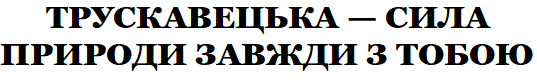 трускавецька-сила природи завжди з тобою
