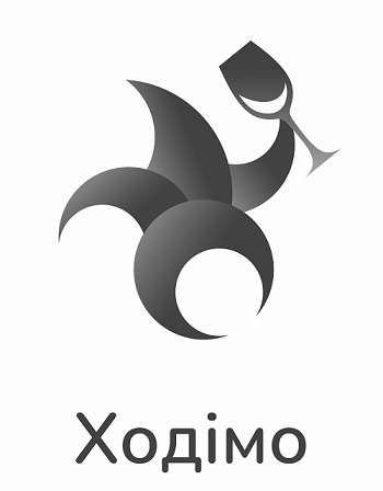 ходімо