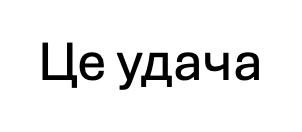 це удача