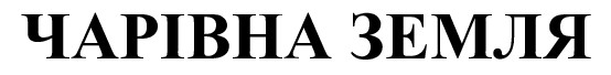 чарівна земля