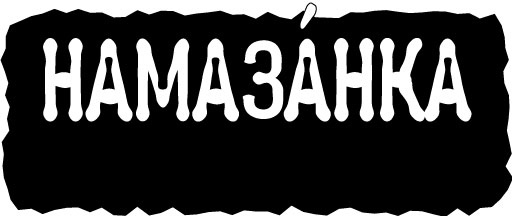 намазанка