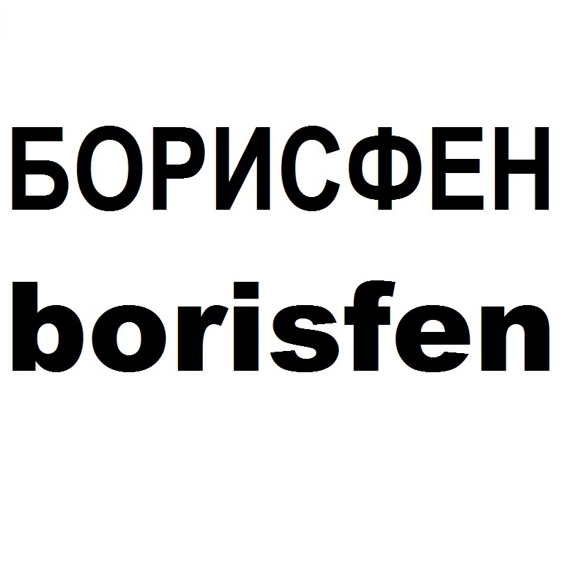 борисфен