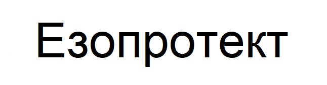 езопротект