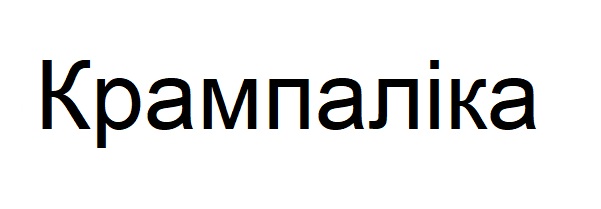 крампаліка