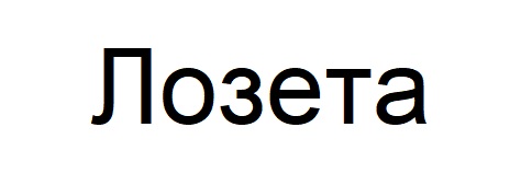 лозета