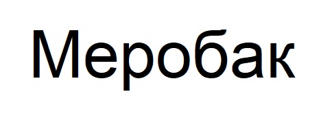 меробак