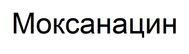 моксанацин