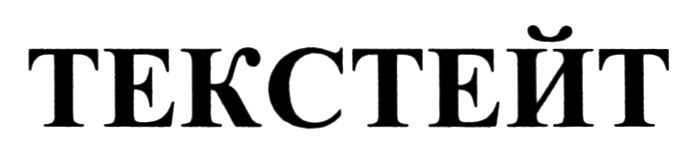текстейт