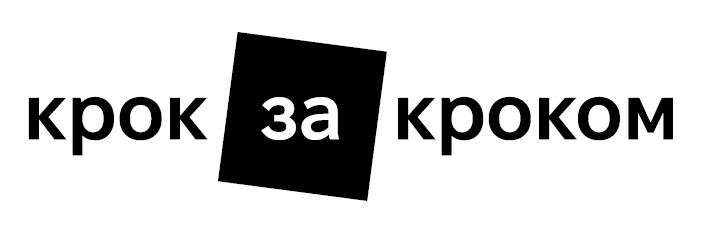 крок за кроком