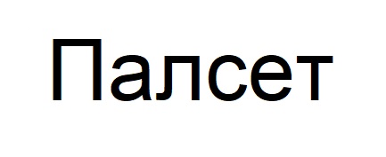 палсет