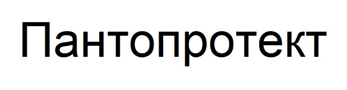 пантопротект