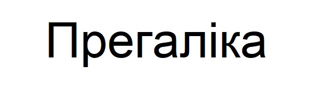 прегаліка