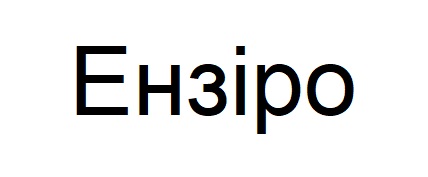 ензіро