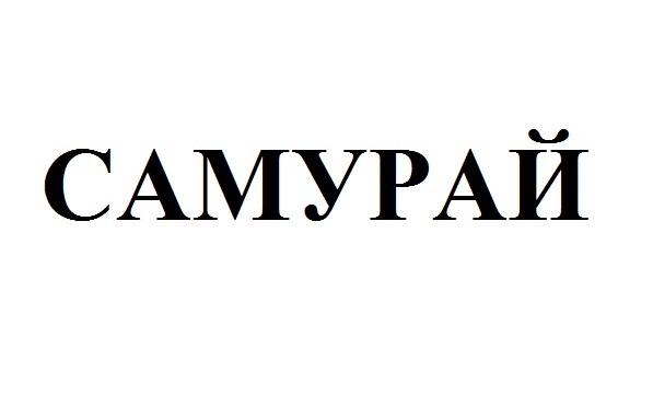самурай