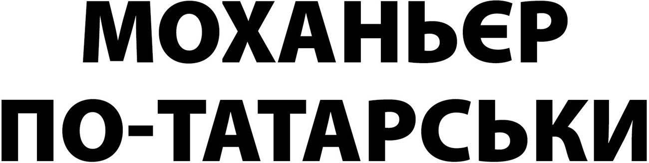 моханьєр по-татарськи