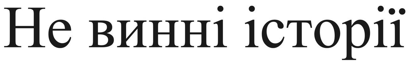 не винні історії