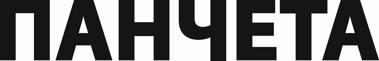 панчета