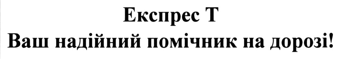ваш надійний помічник на дорозі!