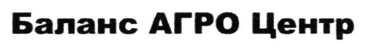 баланс агро центр