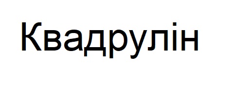 квадрулін