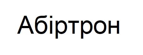 абіртрон
