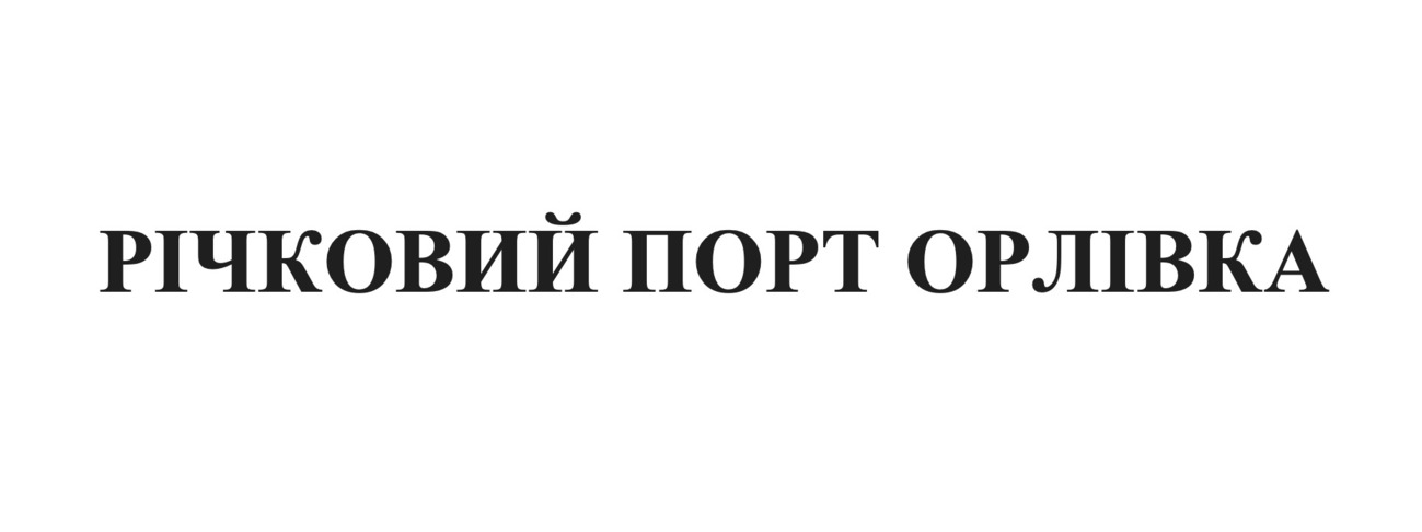 річковий порт орлівка