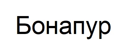 бонапур