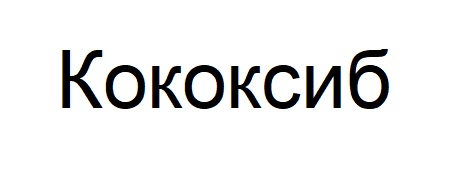 кококсиб