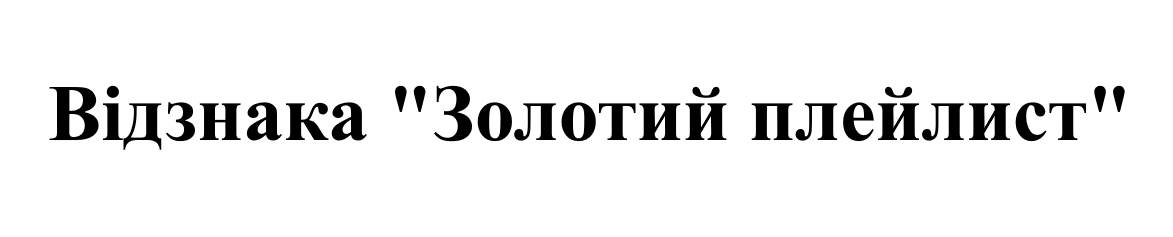 відзнака "золотий плейлист"